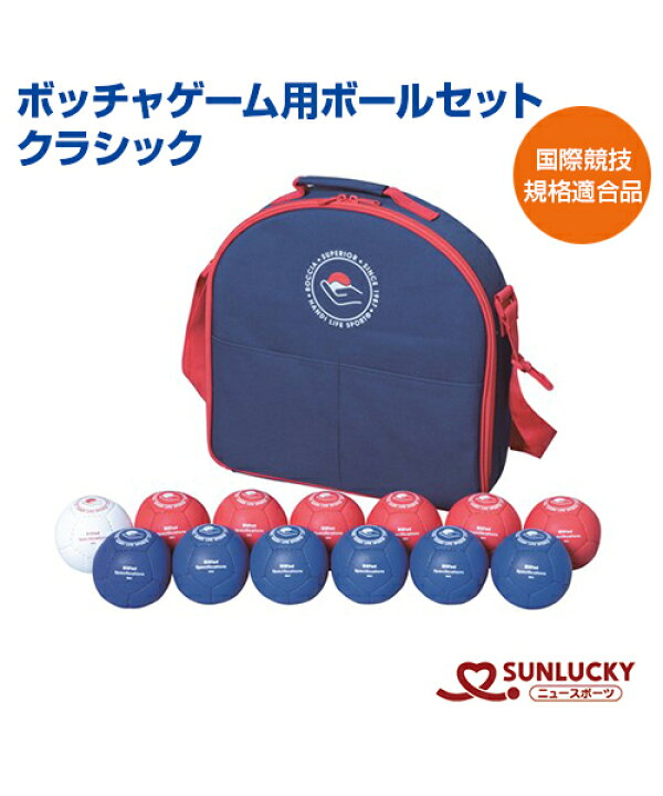 楽天市場】【SUNLUCKY(サンラッキー)】ボッチャゲーム用ボールセット