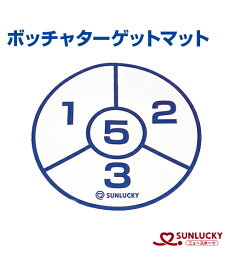 【SUNLUCKY(サンラッキー)】ボッチャターゲットマット【ボッチャ】サークル イベント 小学校 地域 特別支援学校 老人クラブ 体育館 家庭 自宅