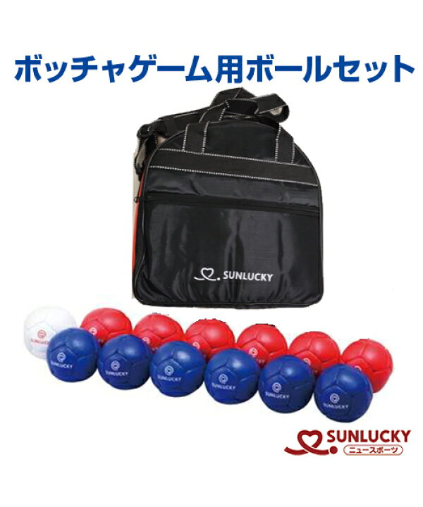 楽天市場】【SUNLUCKY(サンラッキー)】ボッチャゲーム用ボールセット 