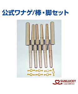 【SUNLUCKY(サンラッキー)】棒・脚セット【公式ワナゲ】ワナゲ 輪投げ イベント クラブ