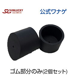 【SUNLUCKY(サンラッキー)】脚用 ゴム部分のみ（2個セット）【公式ワナゲ】ワナゲ 輪投げ わなげ イベント クラブ