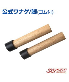 【SUNLUCKY(サンラッキー)】脚（2本組）【公式ワナゲ】ワナゲ 輪投げ わなげ イベント クラブ 2本組