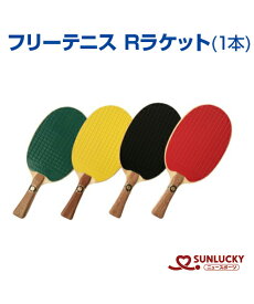 【SUNLUCKY(サンラッキー)】Rラケット (1本)【フリーテニス】テニスの動き×卓球の手軽さ Rラケット イベント クラブ 日本フリーテニス連盟公認