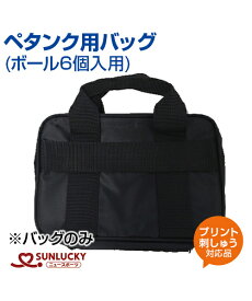【SUNLUCKY(サンラッキー)】ペタンク用バッグ／ボール6個入用【ペタンク】バッグのみ イベント クラブ プリント ネーム加工 チーム名 SRP-24