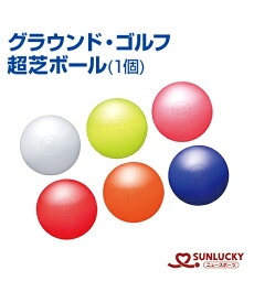【SUNLUCKY(サンラッキー)】超芝ボール(1個)【グラウンド・ゴルフ】ボール イベント クラブ (公社)日本グラウンド・ゴルフ協会認定品