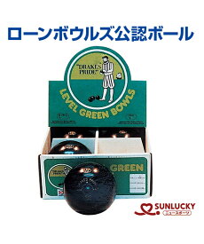 【SUNLUCKY(サンラッキー)】ローンボウルズ公認ボール【ローンボウルズ】レクリエーション ボールゲーム 芝生