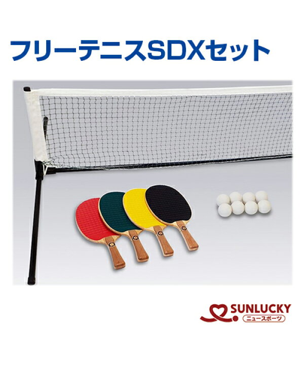 楽天市場】【SUNLUCKY(サンラッキー)】フリーテニスSDXセット【フリー 