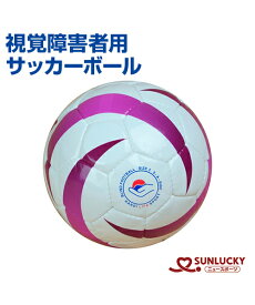 【SUNLUCKY(サンラッキー)】視覚障害者用サッカーボール【ブラインドボール】ボール イベント クラブ サッカーボール 鈴入り 国際視覚障害者スポーツ連盟規格品