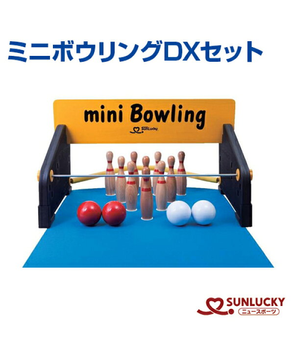 楽天市場】【SUNLUCKY(サンラッキー)】ミニボウリングDXセット【ミニ