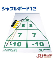 【SUNLUCKY(サンラッキー)】シャフルボード12【シャフルボード】キュー ディスク コート コート収納カバー イベント クラブ