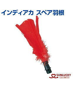 まとめ買い割引あり!【SUNLUCKY(サンラッキー)】スペア羽根【インディアカ】スペア 羽根 イベント クラブ 日本インディアカ協会公認品