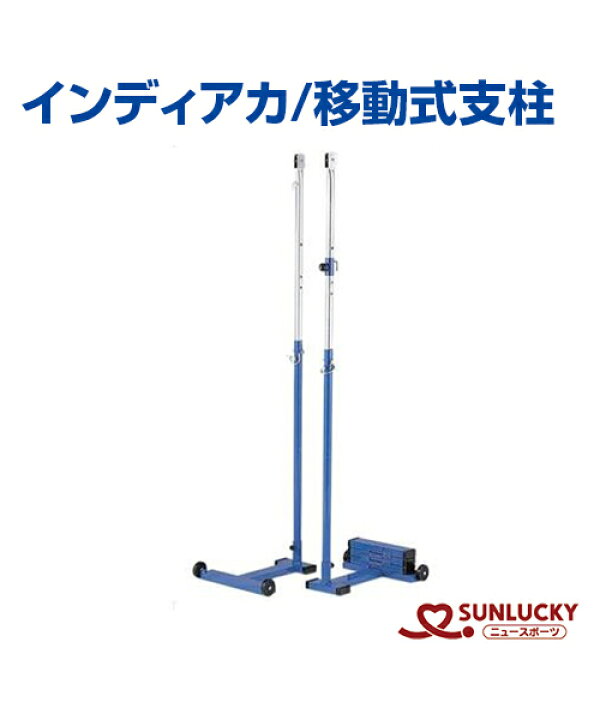 楽天市場】【SUNLUCKY(サンラッキー)】移動式支柱【インディアカ】支柱 