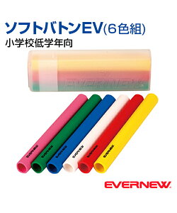 【EVERNEW(エバニュー)】ソフトバトンEV (6色組)【運動会】イベント 小学校低学年向 ソフト ケース付き 日本製