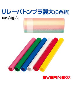 【EVERNEW(エバニュー)】リレーバトンプラ製大 (6色組)【運動会】イベント 中学校向 プラ ケース付き 日本製