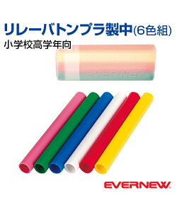 陸上用 設備 バトンの人気商品 通販 価格比較 価格 Com