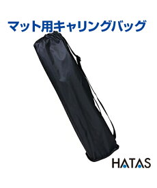 マット用キャリングバッグ【バッグ】【HATAS】収納バッグ ヨガマット 持ち運び便利 便利