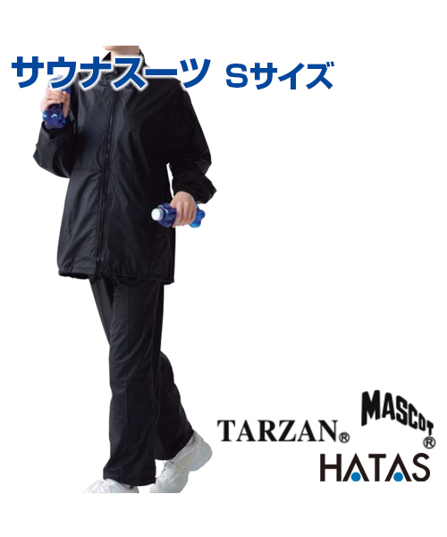 今ダケ送料無料 サウナスーツ Ｓサイズ TARZAN MASCOT HATAS 期間限定特価品 上下組 トレーニング 新陳代謝 ウォーミングアップ 上下セット