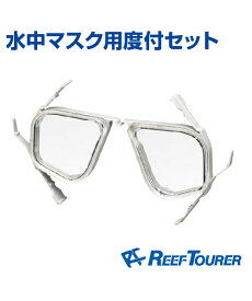 水中マスク用度付セット【Tabata】【REEF TOURER】大人から子供までのマスクに対応！ 取り付け簡単の度付レンズセット 近視用：−2.0&#12316;−5.0 レンズ 海 スイミング