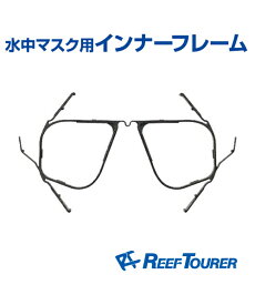 水中マスク用 インナーフレーム【Tabata】【REEF TOURER】取り付け簡単の度付レンズ用フレーム・ブラック インナーフレーム 海 スイミング