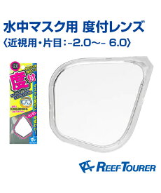 水中マスク用 度付レンズ【Tabata】【REEF TOURER】取り付け簡単の度付レンズ〈近視用・片目：-2.0--6.0〉 度付レンズ 海 スイミング