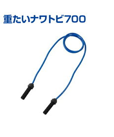 重たいナワトビ 700 (ブルー) 【ジャンプロープ】ジャンプロープ ロープ トレーニング
