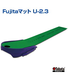 Fujitaマット U-2.3【ゴルフ】【Tabata(タバタ)】トレーニンググッズ パターマット 楽しく練習 強化練習 自主トレ 自主練習 上達のコツ グッズ 上達のコツ パッティング練習