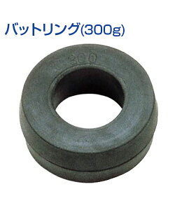 バットリング (内径5.4〜5.8cm) (300g) 【野球】【DANNO(ダンノ)】 トレーニンググッズ 自主練習 素振り 実打 上達のコツ グッズ 重り