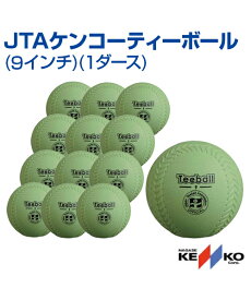 【NAGASE KENKO(ナガセケンコー)】JTAケンコーティーボール 9インチ 1ダース【ティーボール】ボール レクリエーション ボールゲーム 屋内 屋外