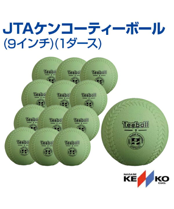 高級な ナガセケンコー 日本ティーボール協会公認ボール JTAケンコーティーボール9インチ 6個 JTA-KT9 