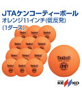 【NAGASE KENKO(ナガセケンコー)】JTAケンコーティーボール オレンジ11インチ(低反発) 1ダース【ティーボール】ボール レクリエーション 課外活動 ボールゲーム 屋内 屋外