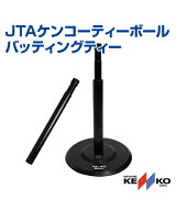 【NAGASE KENKO(ナガセケンコー)】JTAケンコーティーボール バッティングティー【バッティングティー】バ…