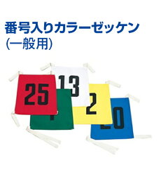 番号入カラーゼッケン／一般用【SANWA(三和商会)】各種スポーツ・イベントに最適 白赤黄ブルー青グリーン緑オレンジサックスピンク 体育/運動会/体育祭/駅伝/徒競走/陸上