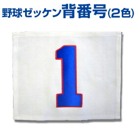 楽天市場 野球 背番号 プリントの通販