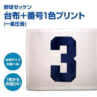 野球用背番号ゼッケン 台布＋お好きな背番号 1色プリント（一重圧着）1枚から作成OK 台布サイズが選べる …