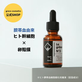 お買い物マラソン【ヒト幹細胞】【美容液】【幹細胞】卵殻膜 高濃度 ヒトカン細胞 ヒト臍帯血 ヒト臍帯血細胞順化培養液 幹細胞美容 液保湿 シワ しわ 美白 毛穴 ヒアルロン酸 ギフト プレゼント【送料無料】ラグラースナンバー3