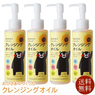 休日セール!! 4本セット【送料無料】 おひさまでつくったクレンジングオイル ≪クレンジングオイル≫ ス…
