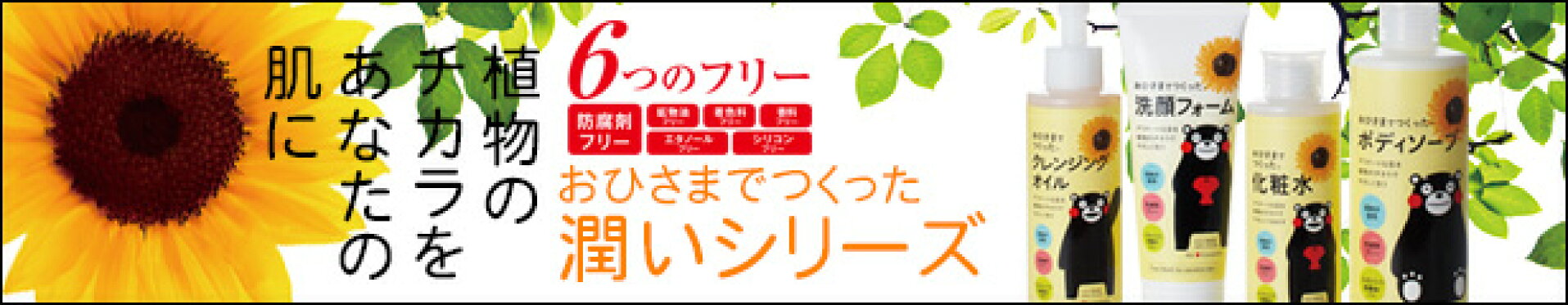 保湿ケア　乾燥肌　敏感肌　おひさまでつくった　くまモン　くまもん