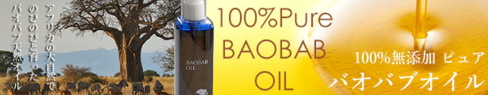 100％無添加バオバブオイル