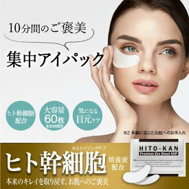 ヒト幹細胞 アイシート マスク 60枚入り（両目30回分）送料無料 ヒト幹細胞培養液 配合 ヒトカン アイシート マスクHITOKAN 乾燥 男性 女性小じわ 目元 ヒト幹細胞培養 美容液配合 スキンケア コスメ メンズ レディース