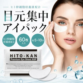 ヒト幹細胞 アイシート 目元ケア アイパック 目元シート 60枚入り 目元パック 保湿 乾燥対策 ハリ感 うるおい 年齢に応じたお手入れ 日本製