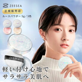 zeesea ルースパウダー5g ズーシー 中国コスメ「0」粉感 皮脂コントロール 美肌 メイク崩れ防止 マスクにつかない 透明感
