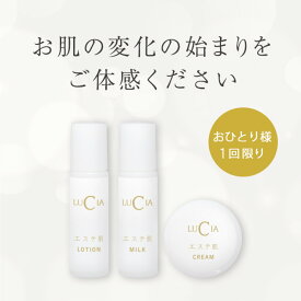 初回限定 ルチア エステ肌 3点お試しセット1回限り 送料無料 ローション ミルククリーム3点 お試し セット お一人様1個限定 美容化粧水 乳液 潤い ハリ しっとり なめらか肌 乾燥 アイクリーム 万能乳液 美肌 高機能クリーム ヒト幹細胞