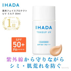 イハダ 日焼け止め 薬用フェイスプロテクトUV ミルク クリアベージュ【医薬部外品】 本体 30mL 化粧下地 サラサラ 肌荒れ 資生堂 ihada ツヤ 透明感 スキンケア