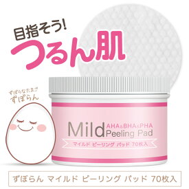 マイルド ピーリングパッド 70枚入 毛穴 角質 角栓 ケア 拭き取るだけ! 拭き取りパッド 洗い流し不要 クレイジング スキンケア 角質除去 ずぼらん 黒ずみ 毛穴 顔 全身 手軽 便利