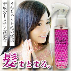 【湿気対策に】バービートリートメントチェルシー｜うねり・広がり・湿気ケアに｜トステア配合サロン発ホームケアヘアローション 95ml