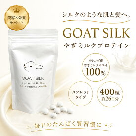 GOAT SILK やぎミルクプロテイン 400粒 26日分 タブレット 無添加 オランダ産 ヤギミルク ホエイ プロテイン 日本製 携帯用 美容 健康習慣
