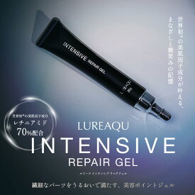 ルリーク インテンシブリペアジェル 20g LUREAQU レチニアミド70%配合 目元 口元 ほうれい線 集中ケア ハリ ツヤ うるおい ポイント美容液 ヒト幹細胞 ペプチド サロン専売