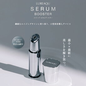 ルリーク セラムブースター LUREAQU｜史上最小クラス 美容導入デバイス｜エレクトロポレーション×RF高周波×赤色LED(625nm)｜80,000Hzブーストパルス｜目元 口元 ポイントケア 美顔器 正規品