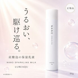 炭酸乳液 乳液 保湿 うるおい セラミド ヒアルロン酸 ｜ ルリーク ナノスパークリングミルク 80g 炭酸泡乳液 炭酸ナノバブル エイジングケア 乾燥 グリコイン ｜ サロン専売 LUREAQU 正規品