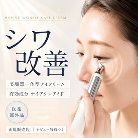 アイクリーム 目元 シワ改善 医薬部外品 ナイアシンアミド ｜ ルリーク ムービングリンクルケアクリーム 15g 美顔器一体型 目元用美容クリーム リンクルクリーム 振動ケア 目もとのハリ ｜ サロン専売 LUREAQU 正規品